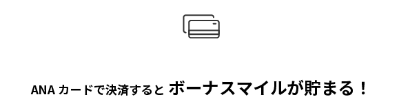 ANAカードで決済するとボーナスマイルが貯まる